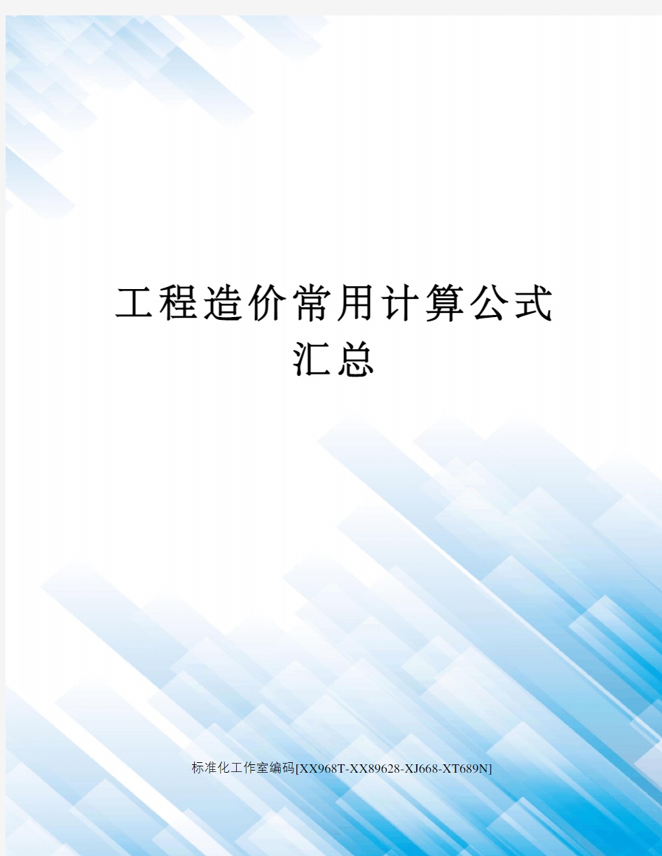 工程造价常用计算公式汇总