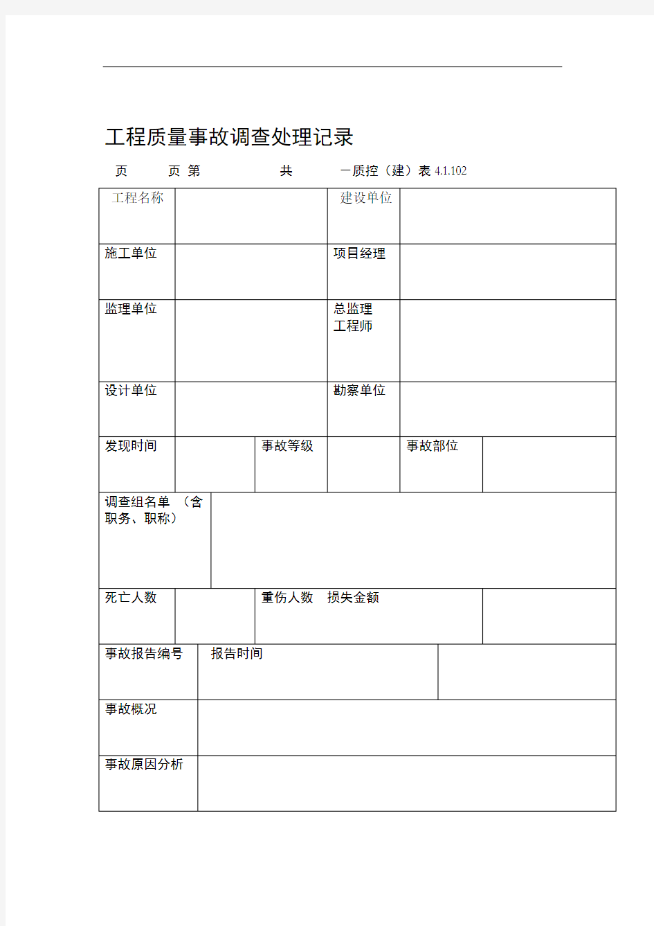 工程质量事故调查处理记录表格