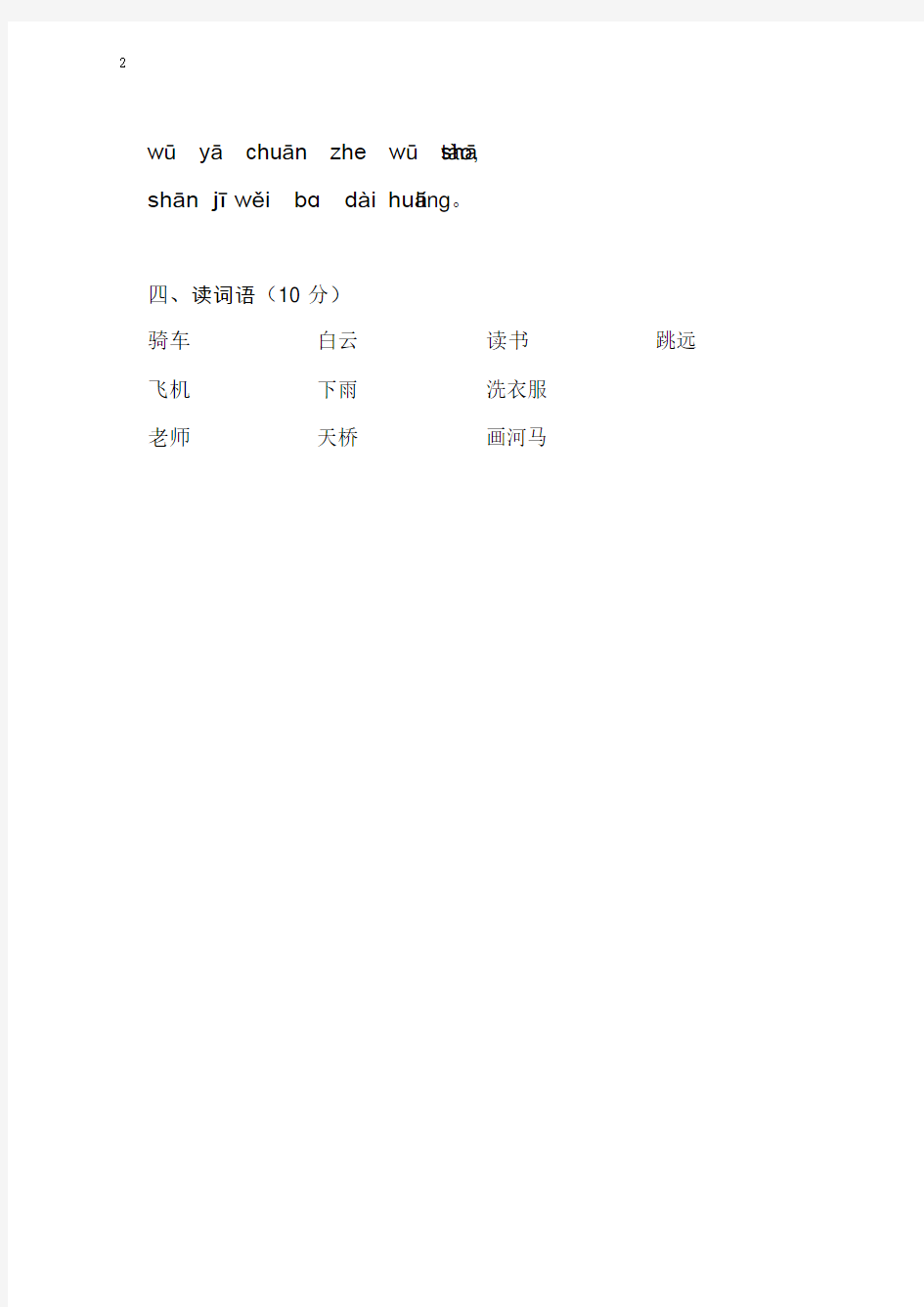 统编版一年级上册语文拼音综合测试卷(第1套)