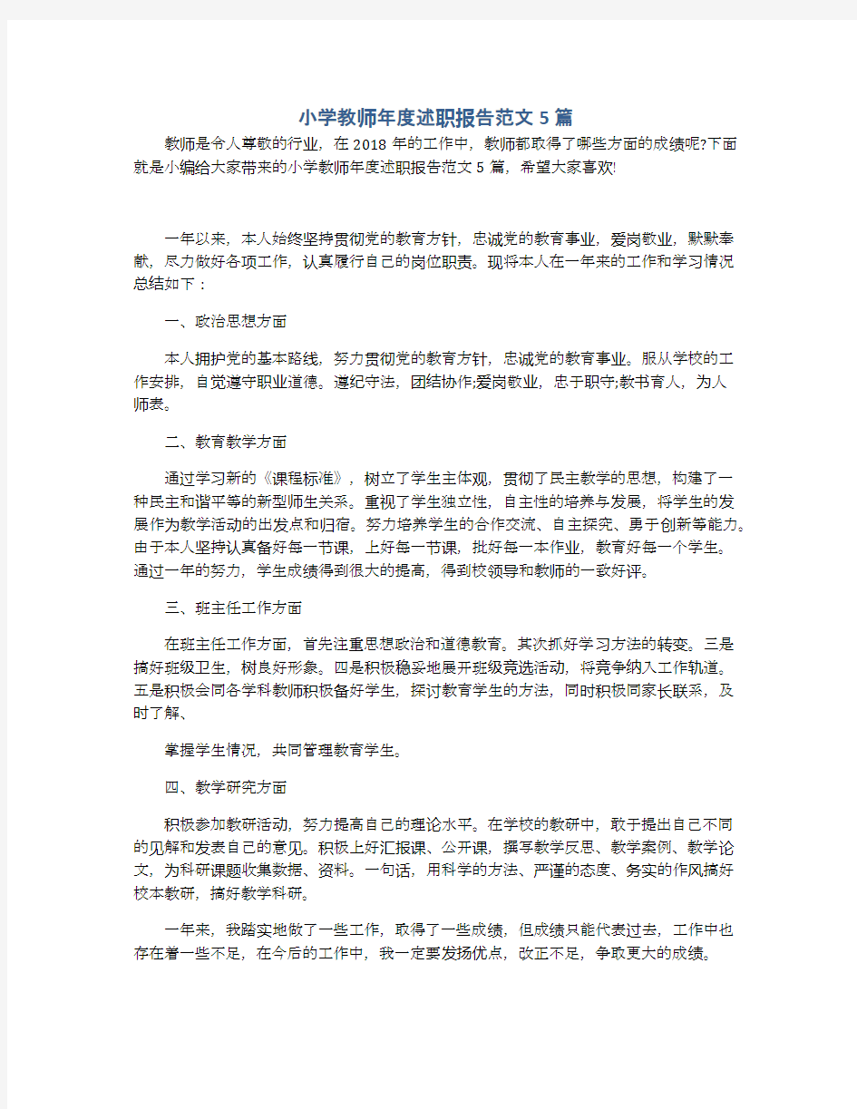 小学教师年度述职报告范文5篇