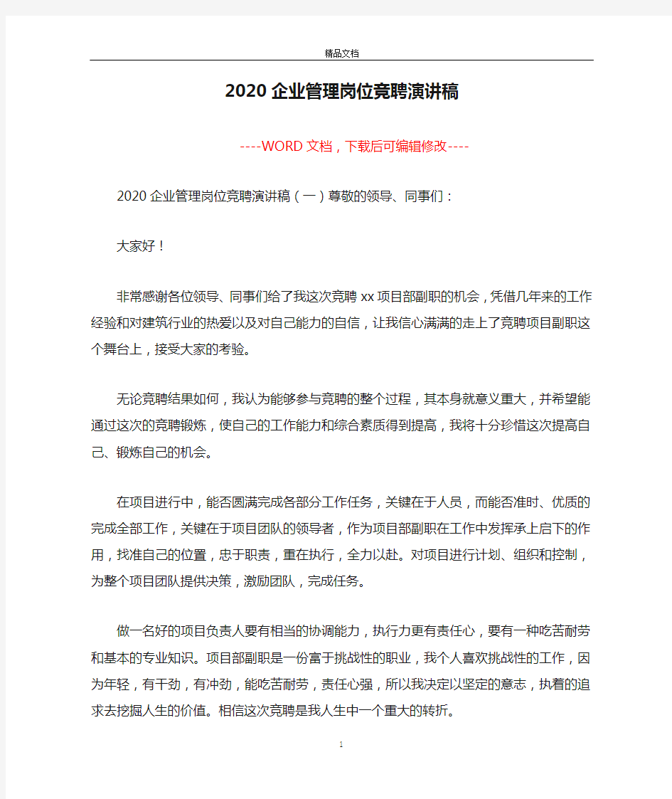 2020企业管理岗位竞聘演讲稿