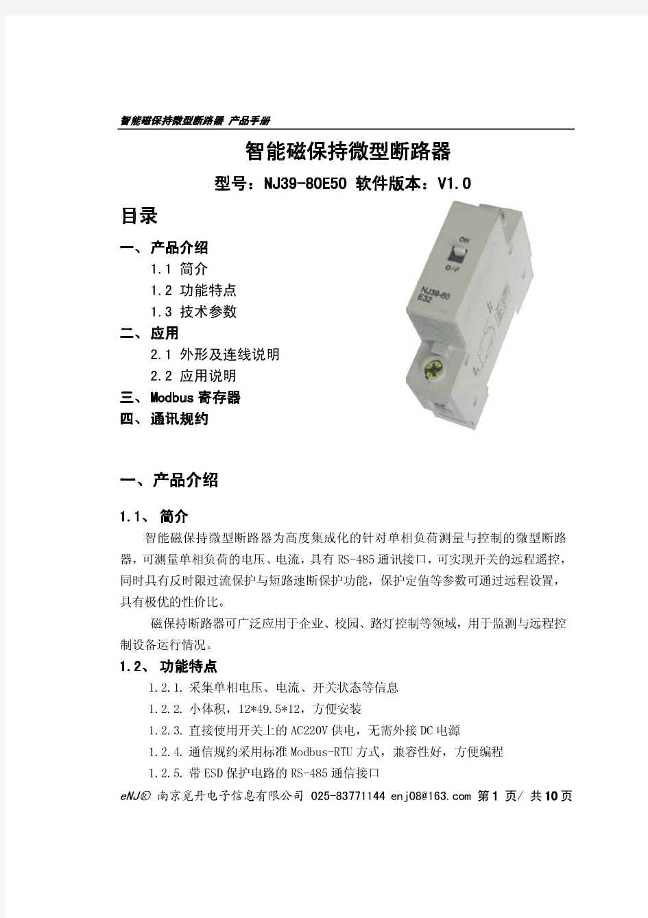 智能磁保持微型断路器使用说明(NJ39-80E50) (2)