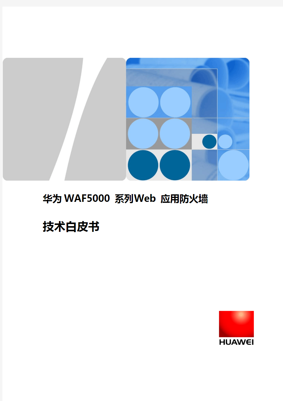 华为WAF5000系列Web应用防火墙技术白皮书