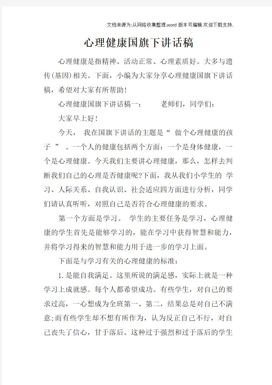 心理健康国旗下讲话稿