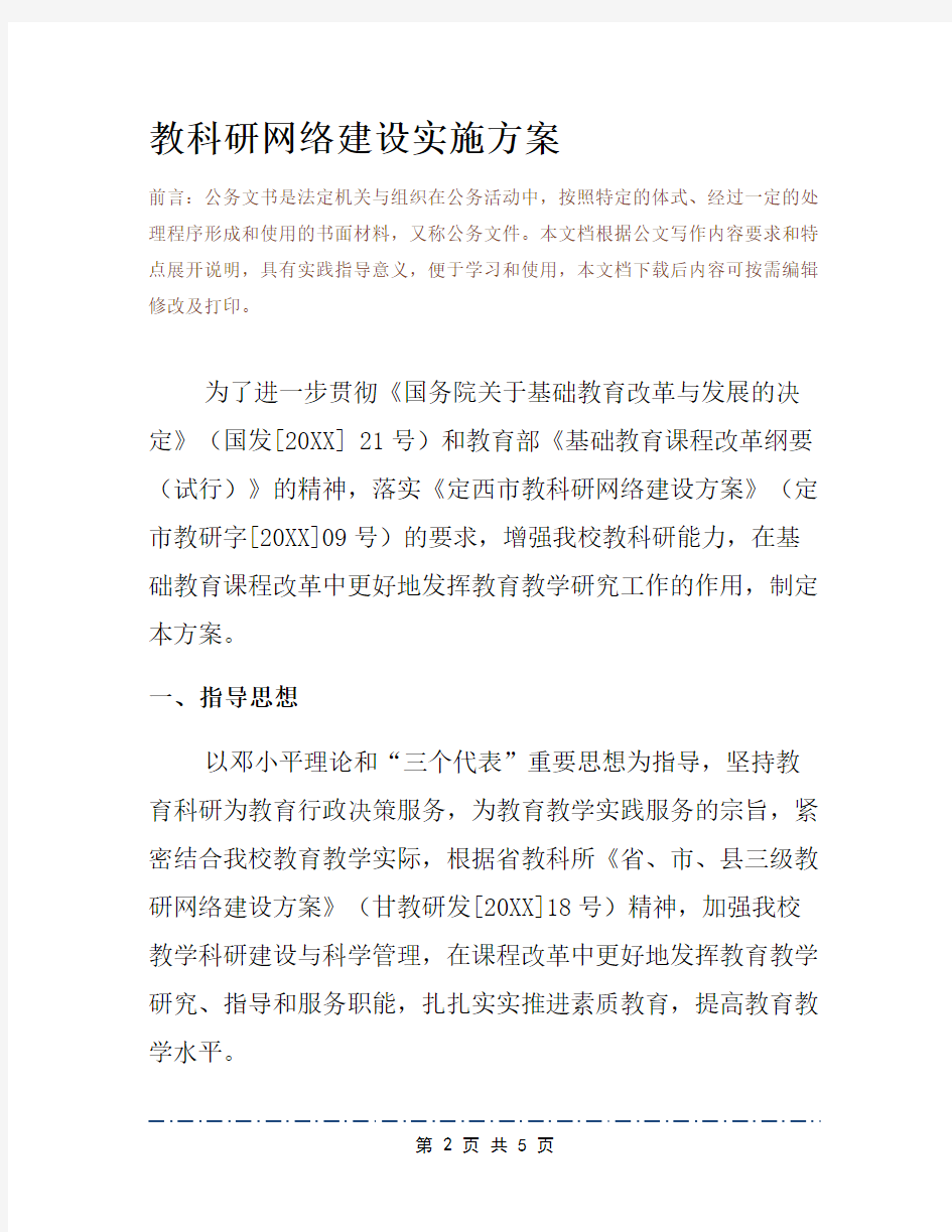 教科研网络建设实施方案