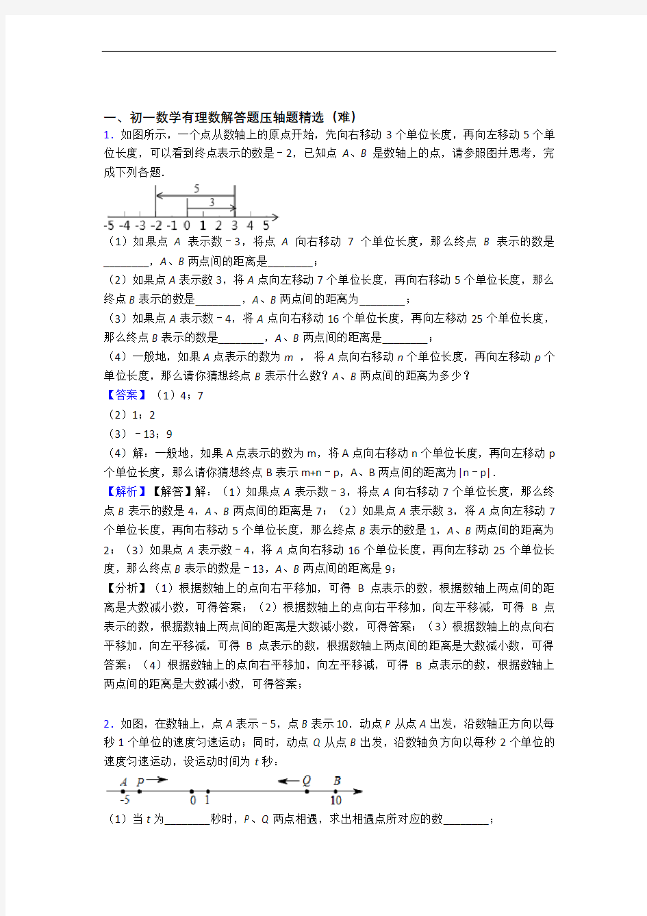 【精选】人教版七年级数学上册 有理数章末训练(Word版 含解析)