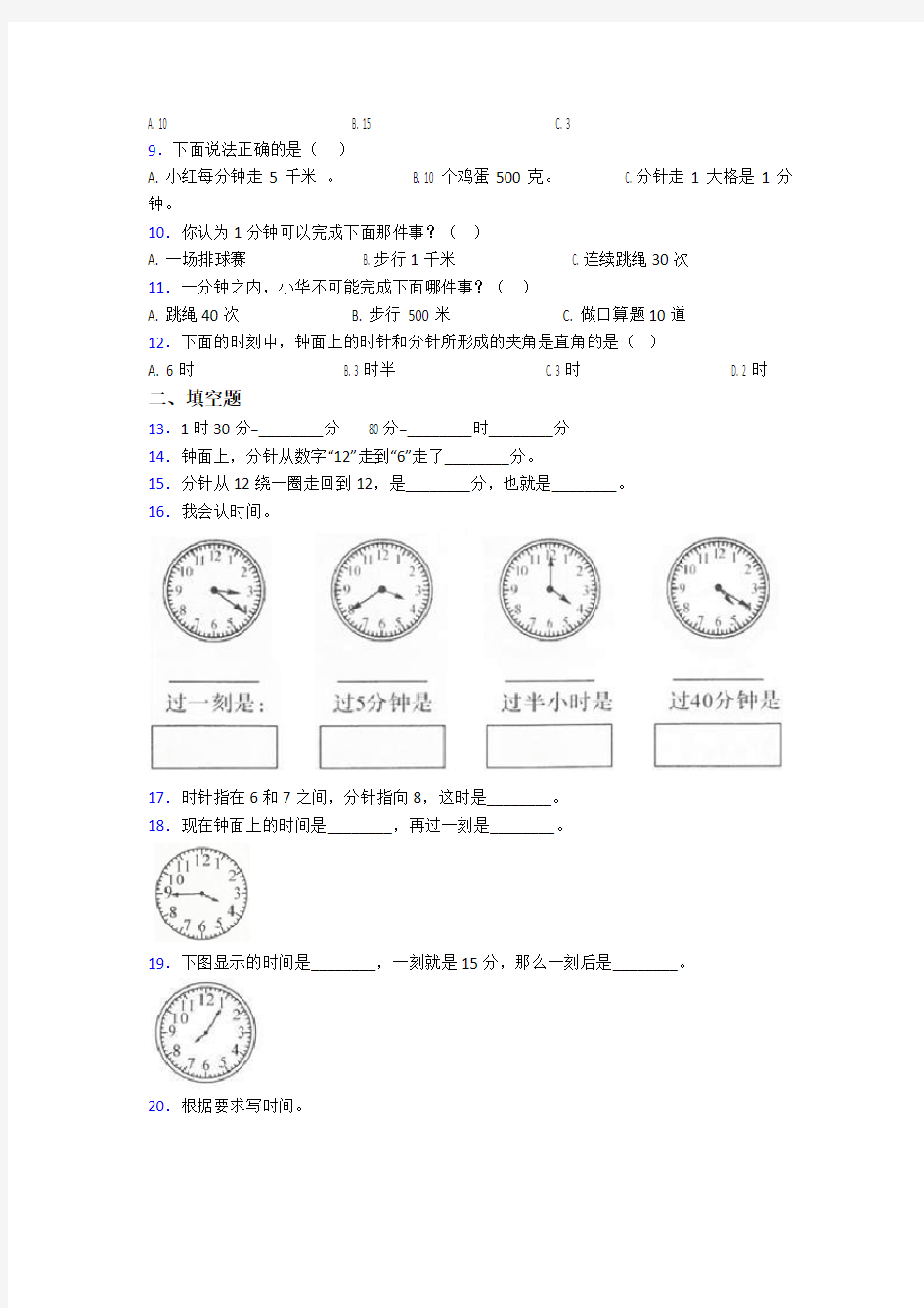 (必考题)小学数学二年级数学上册第七单元《认识时间》单元测试卷(有答案解析)