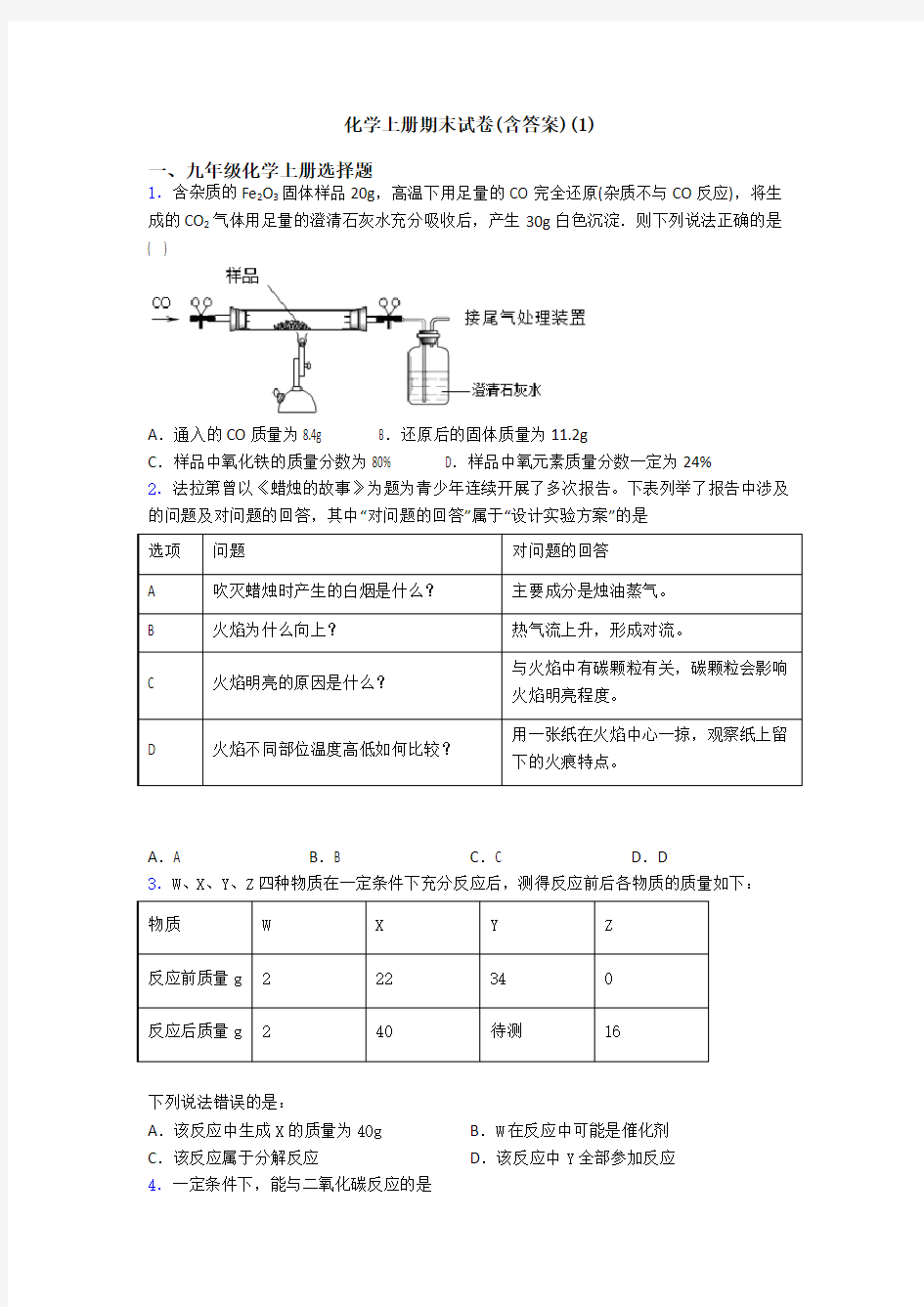 化学初三化学上册期末试卷(含答案)(1)