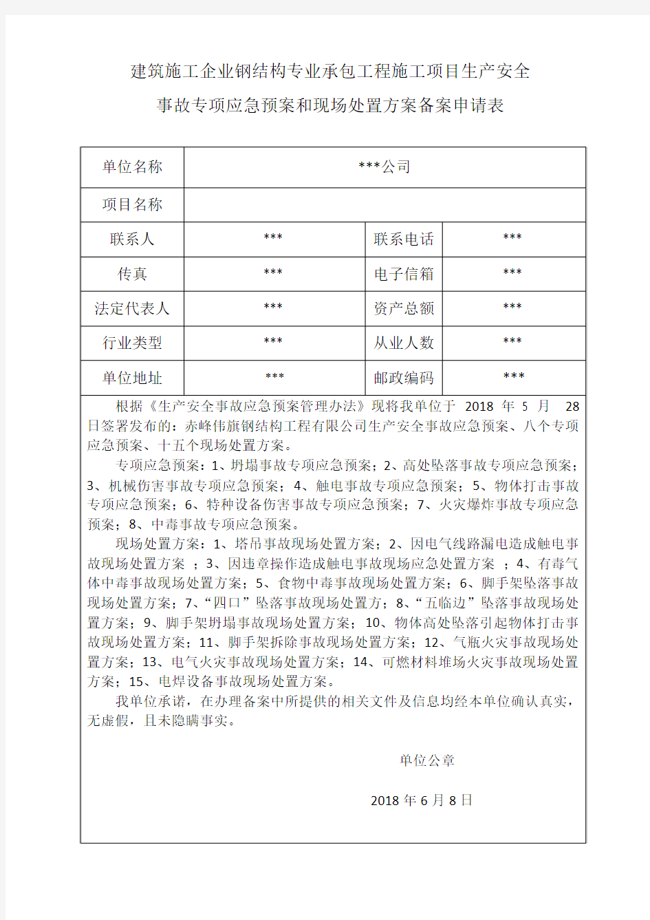 钢结构公司应急预案备案表