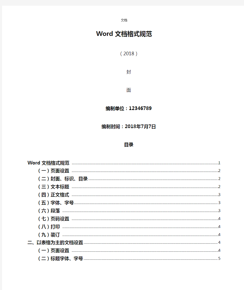 Word文档格式规范