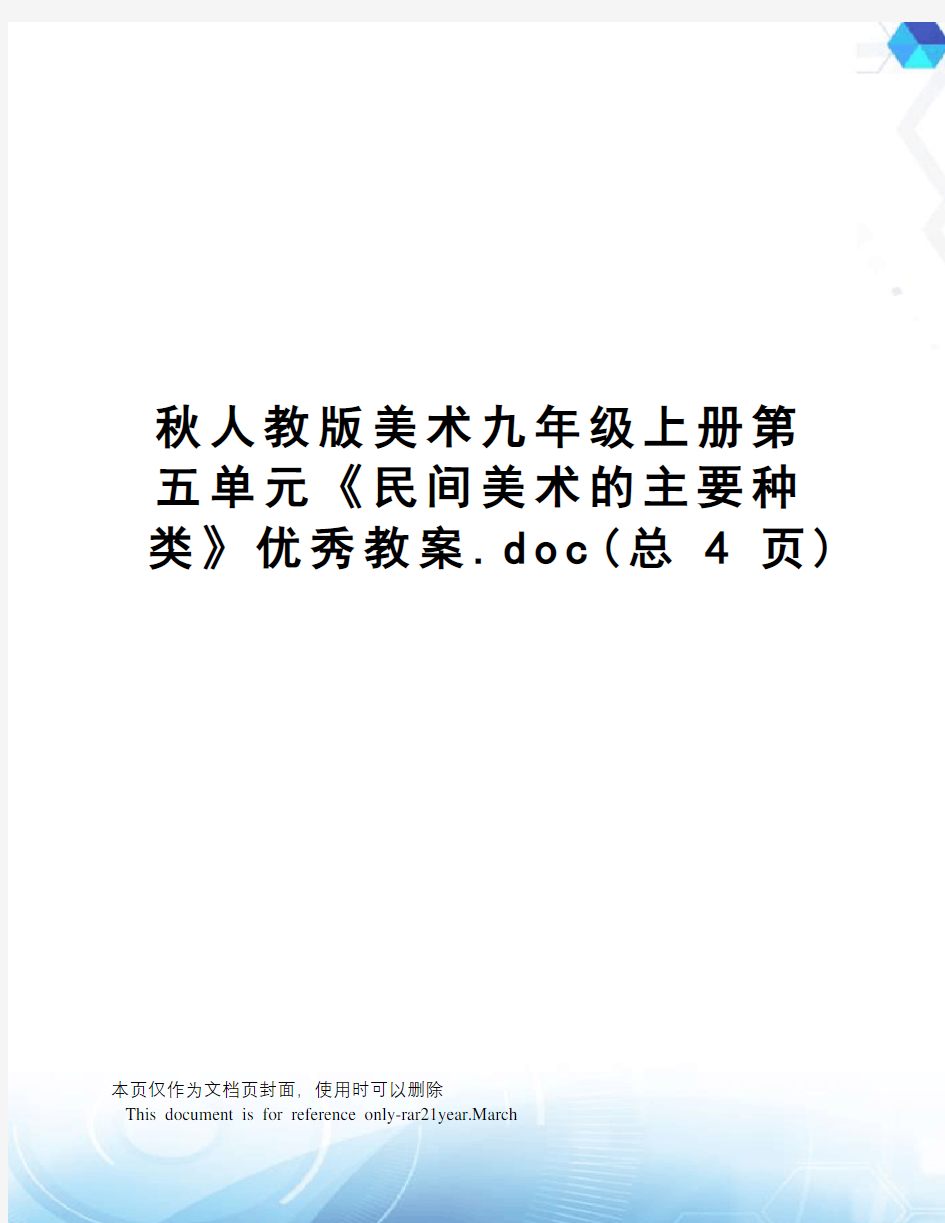 秋人教版美术九年级上册第五单元《民间美术的主要种类》优秀教案