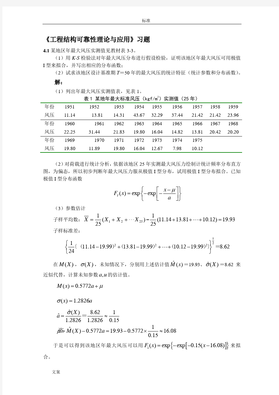 工程结构可靠性理论与应用(习题及问题详解)