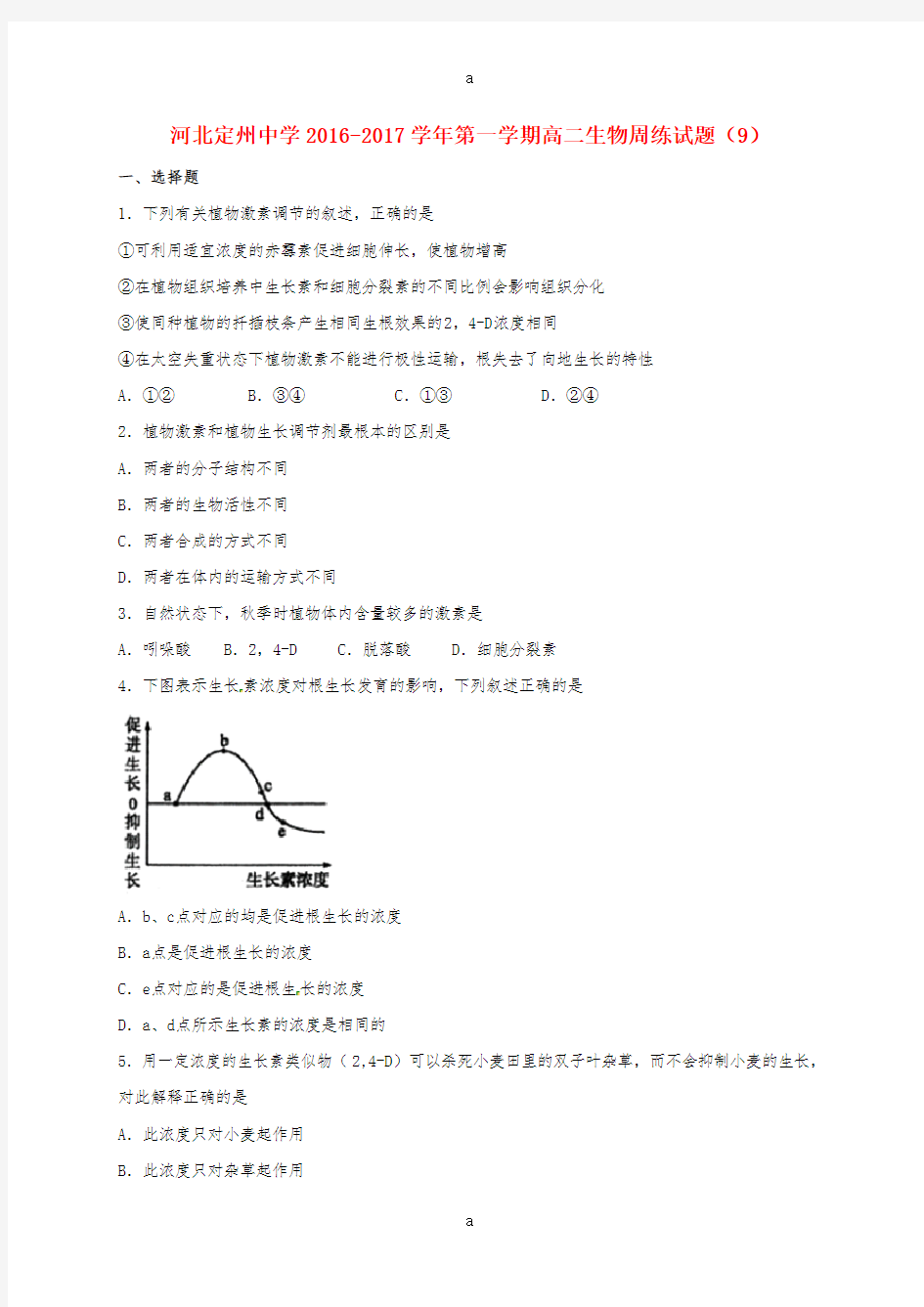 高二生物上学期周练试题(11_25)