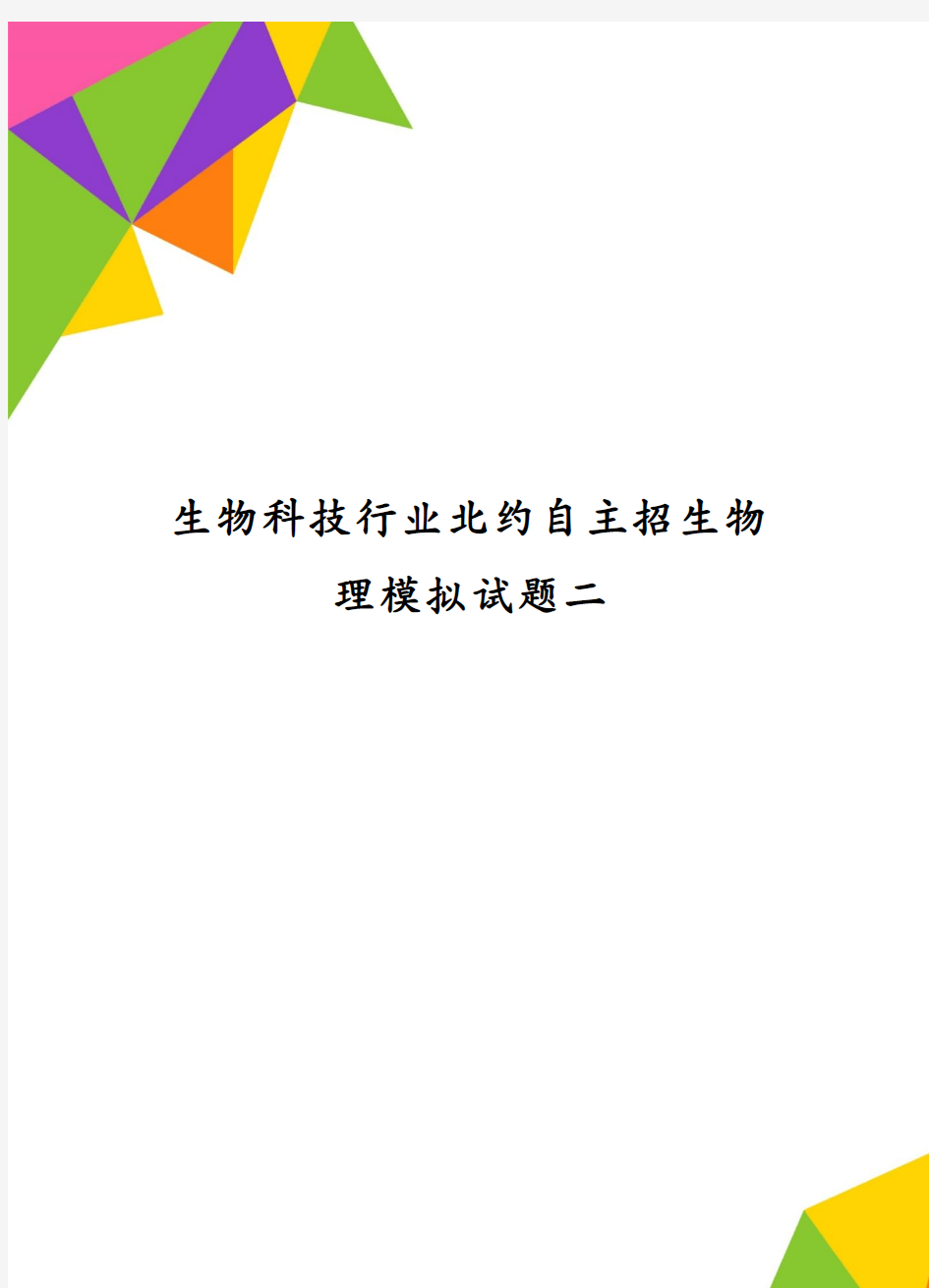 生物科技行业北约自主招生物理模拟试题二