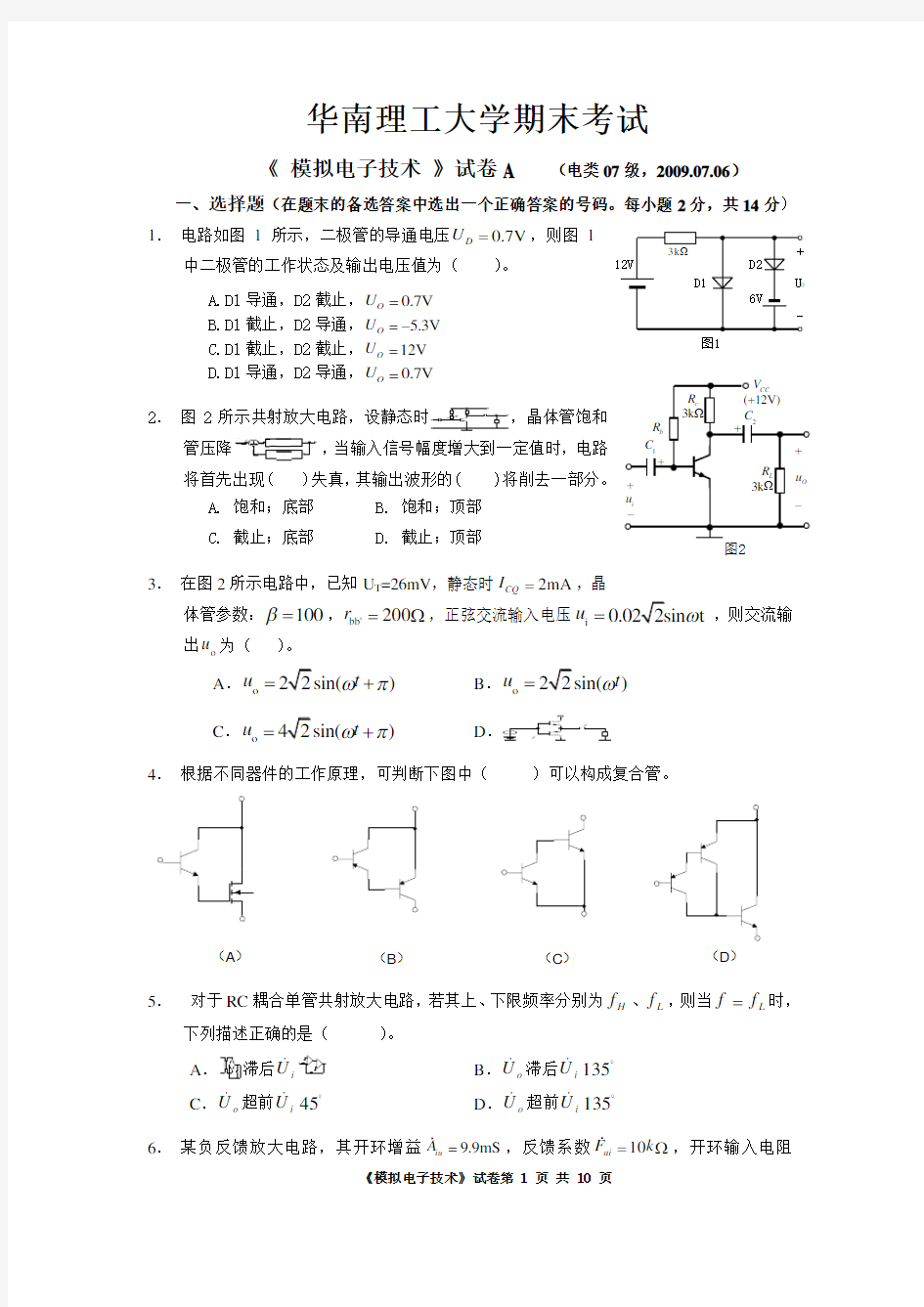 华南理工大学《 模拟电子技术 》历年期末试卷4套含答案