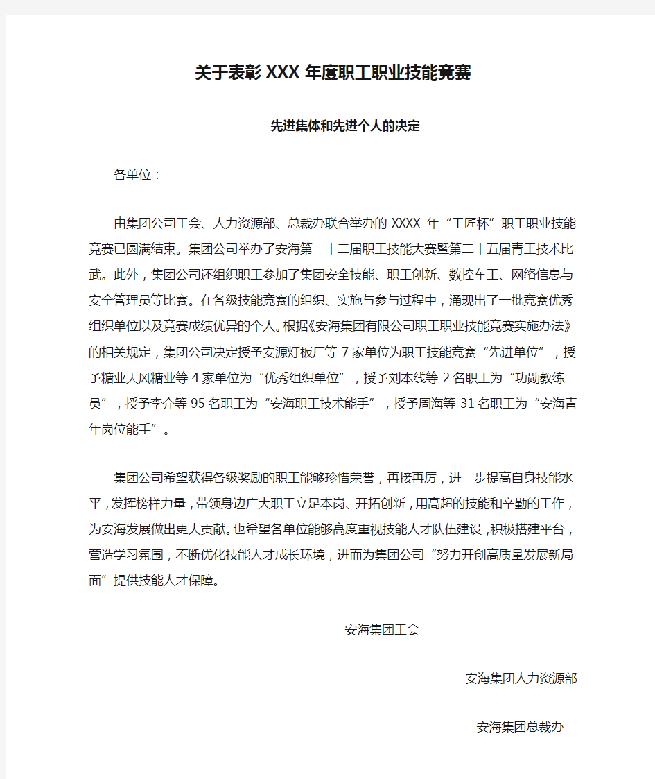 关于表彰XXX年度职工职业技能竞赛先进集体和先进个人的决定