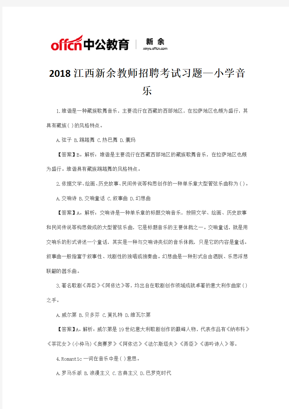 2018江西新余教师招聘考试习题小学音乐