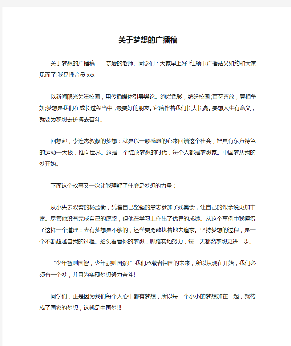 关于梦想的广播稿