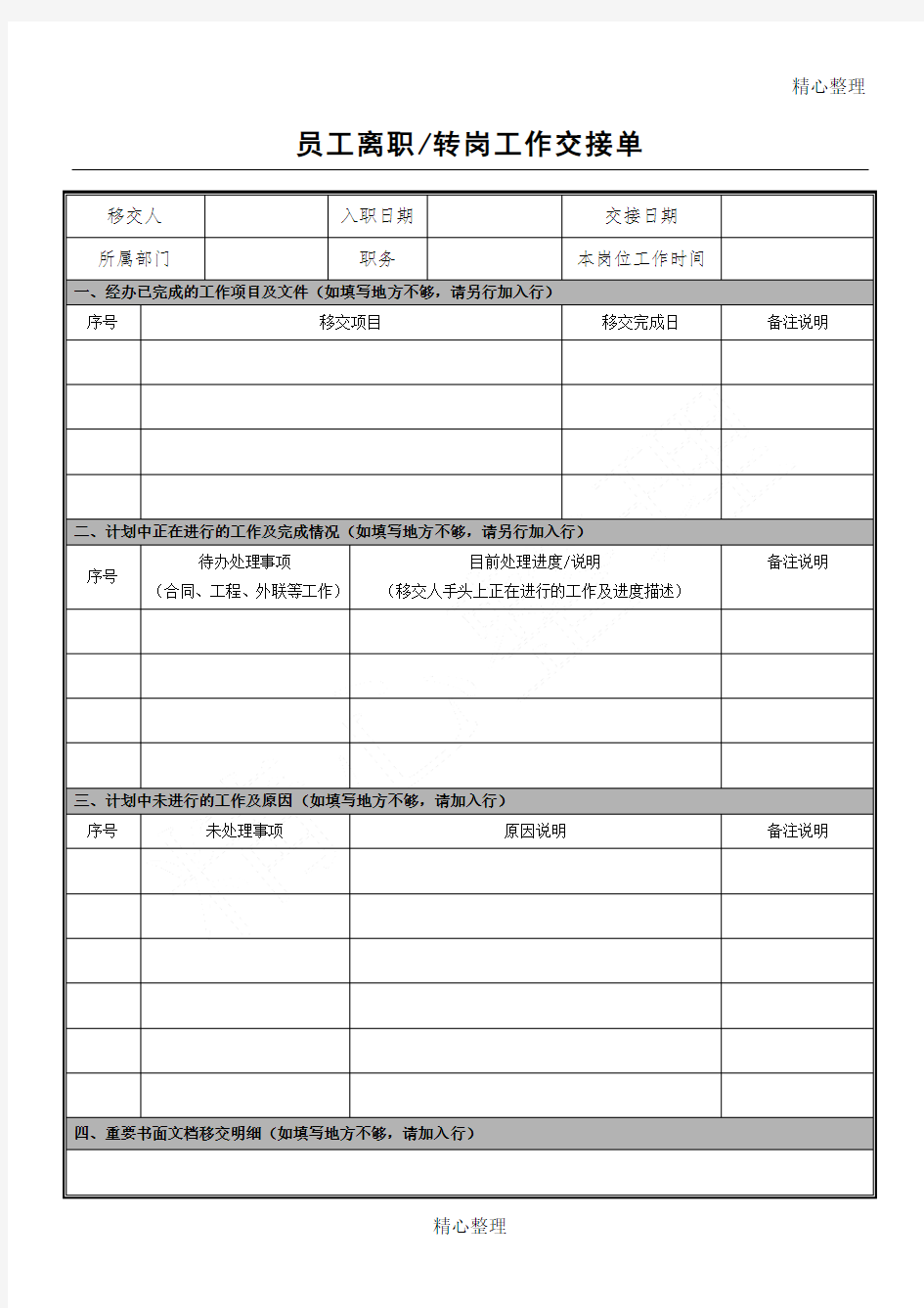 员工离职工作交接单