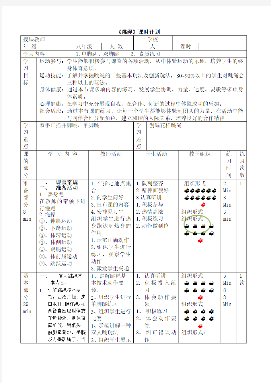 跳绳课教案