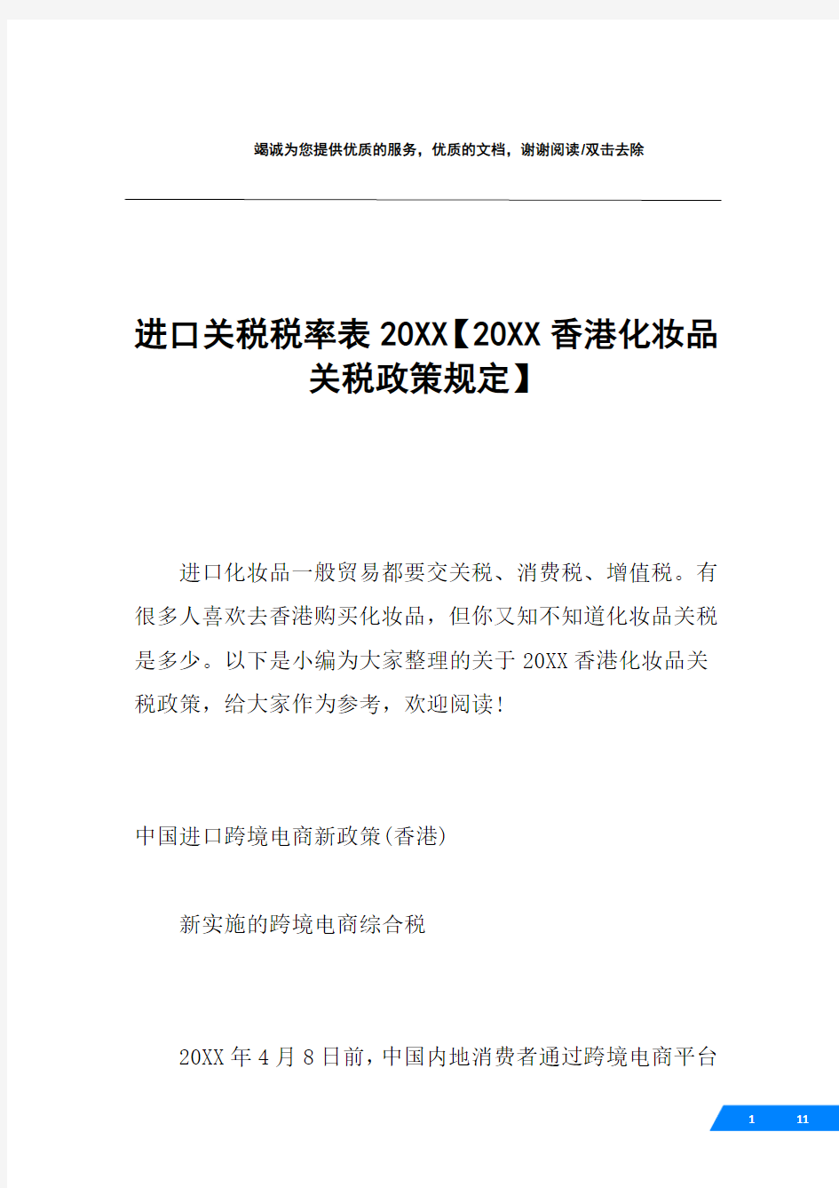 进口关税税率表20XX【20XX香港化妆品关税政策规定】