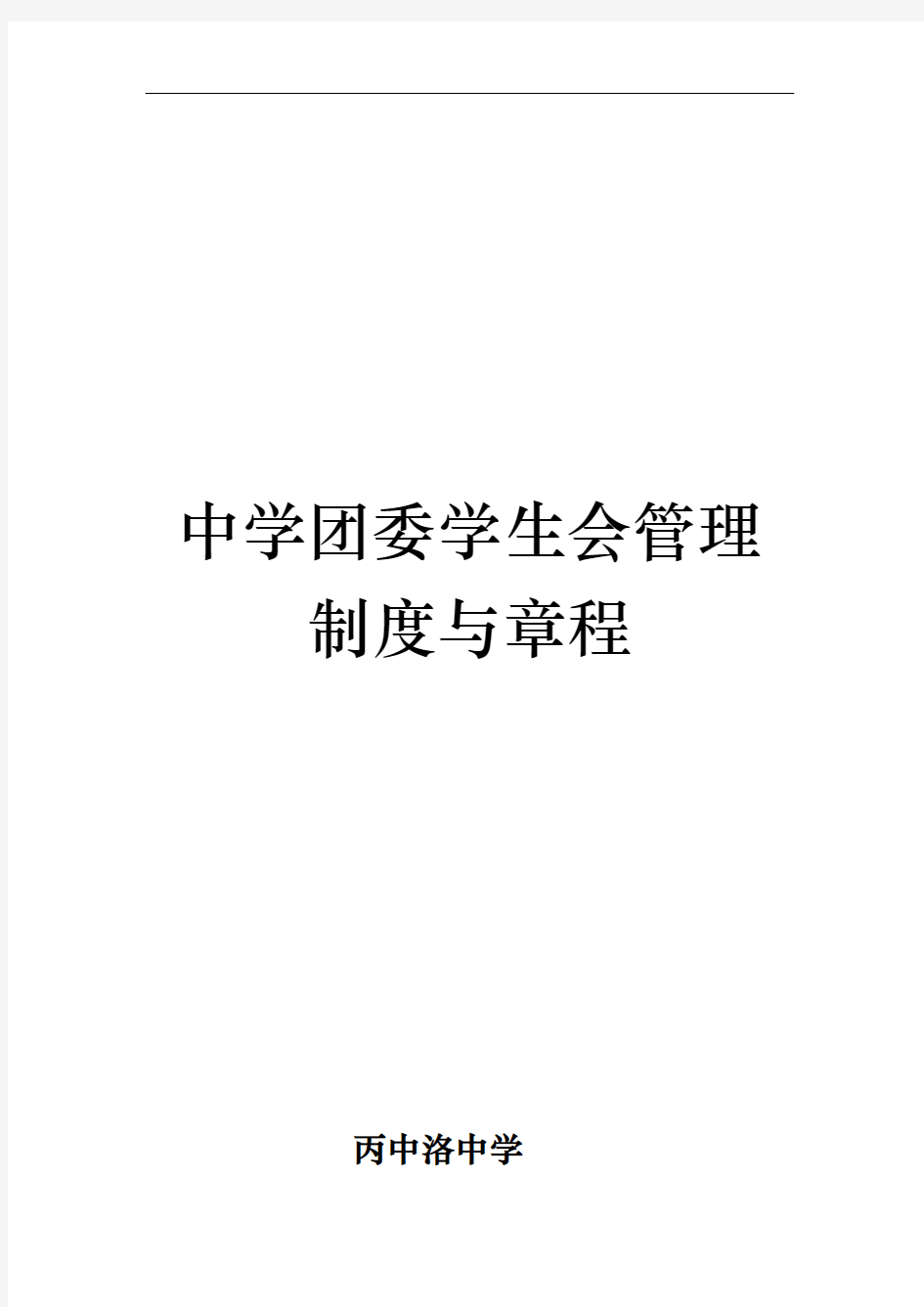 中学团委学生会管理制度与章程