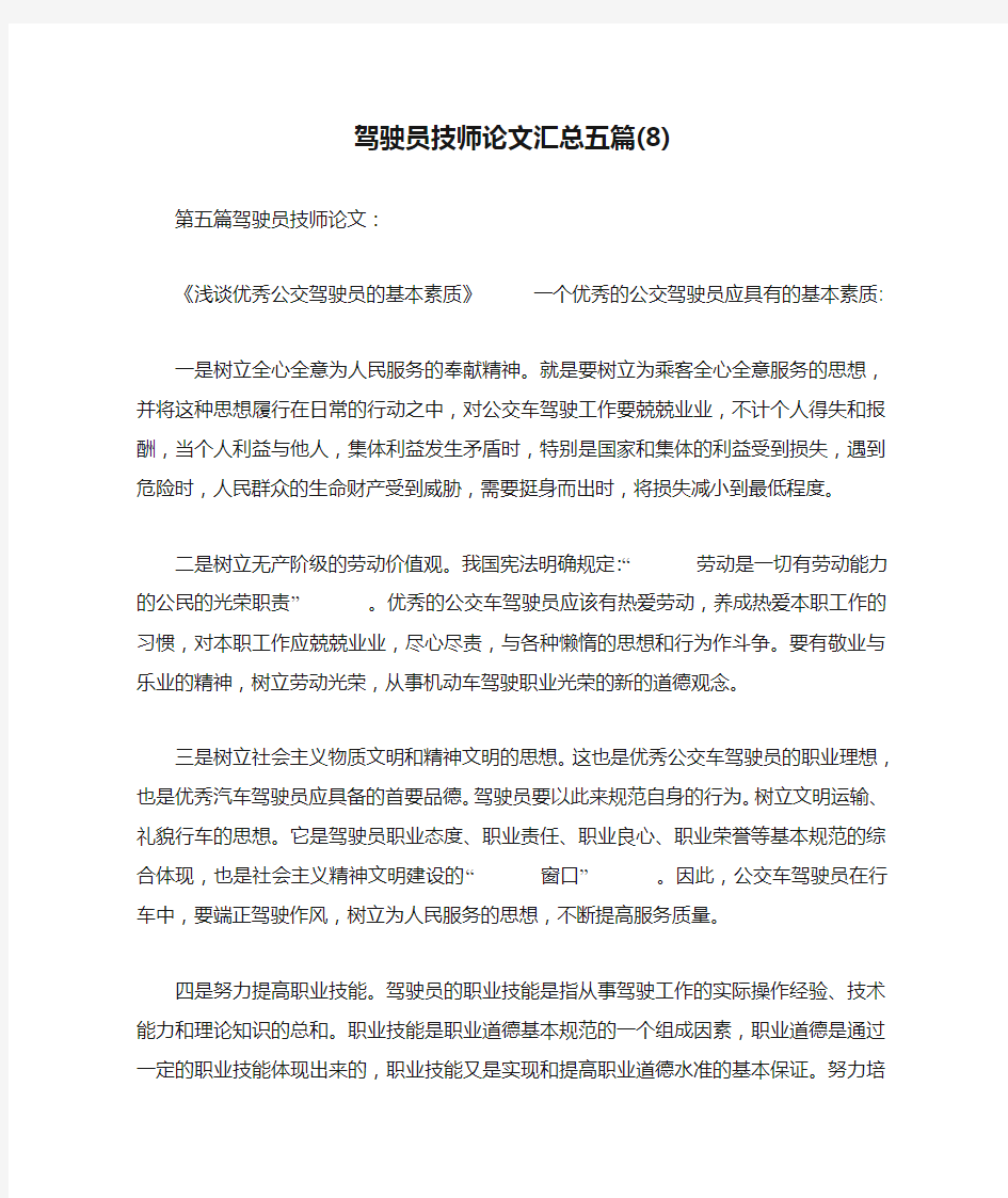 驾驶员技师论文汇总五篇(8)