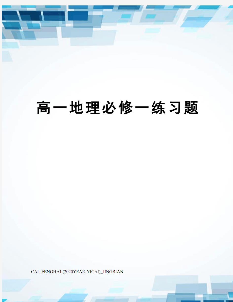 高一地理必修一练习题