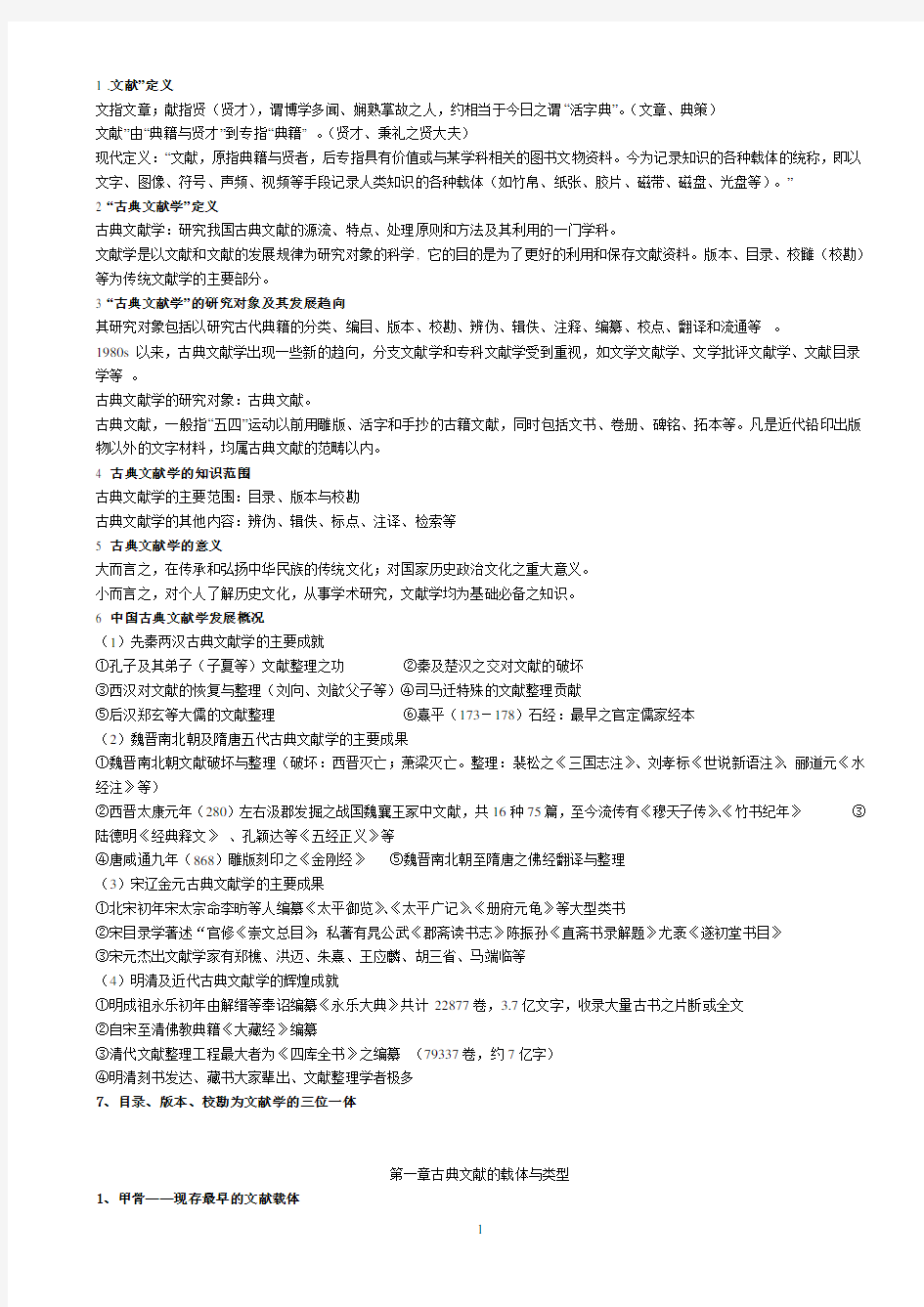 古典文献学_复习资料