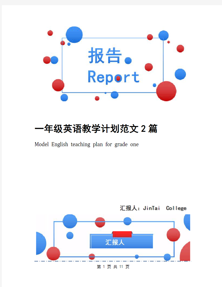 一年级英语教学计划范文2篇