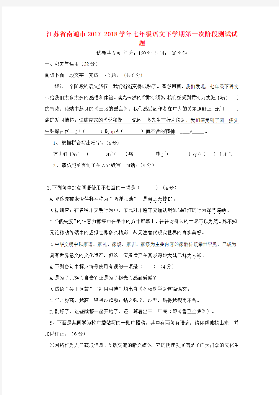 江苏省南通市2017_2018学年七年级语文下学期第一次阶段测试试题苏教版含答案