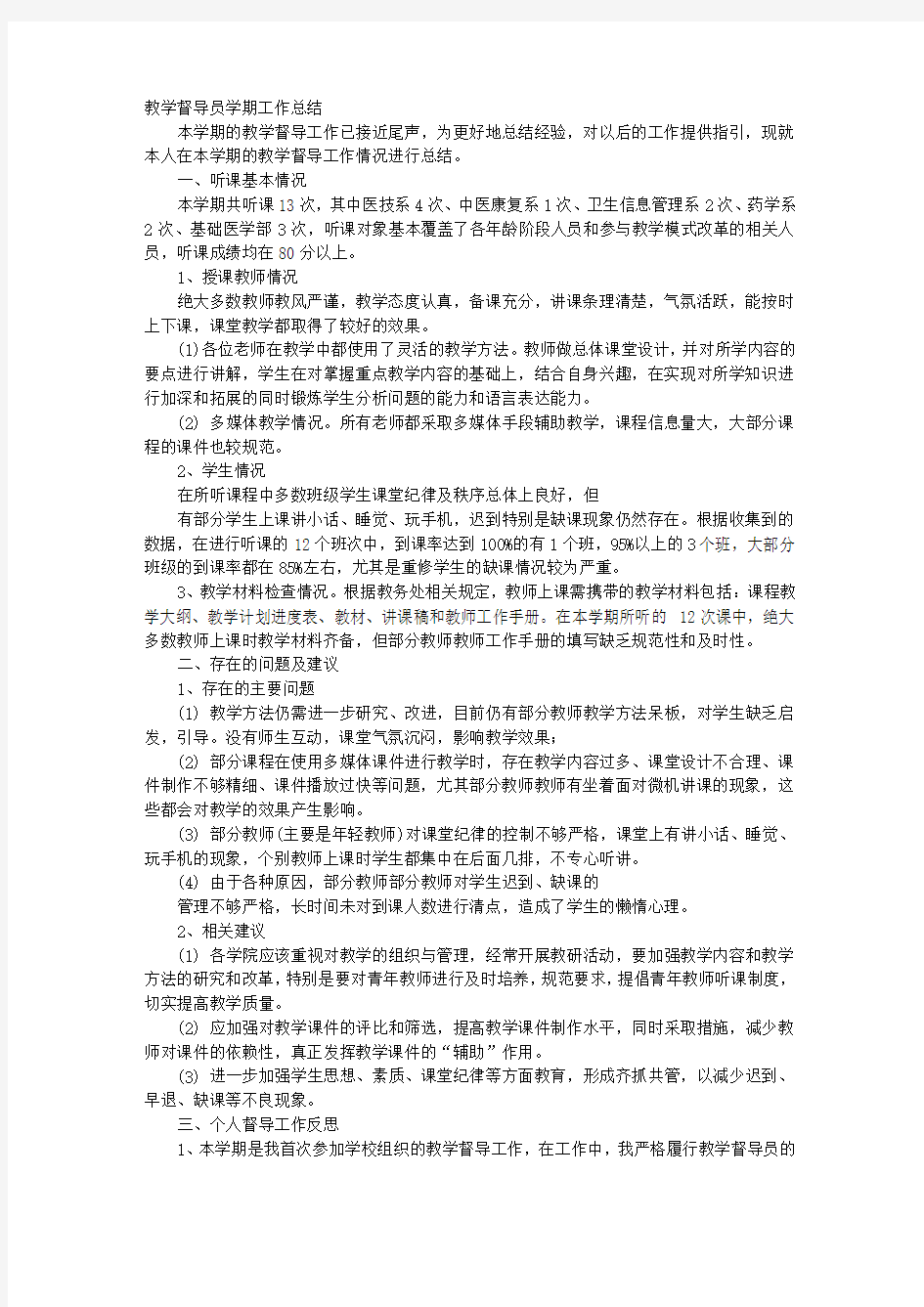 督导员个人工作总结.doc