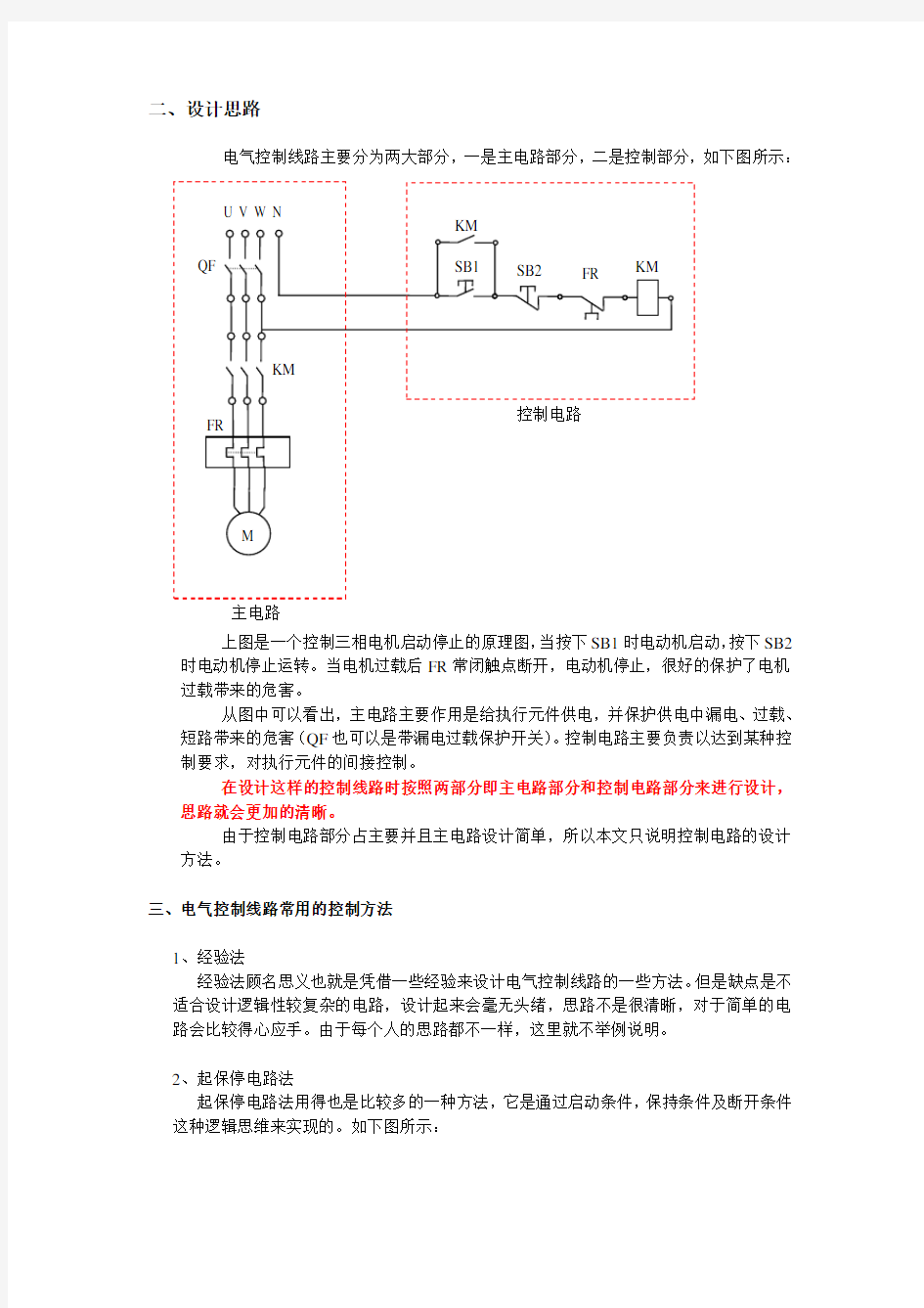电气控制电路设计方法(继电器版)