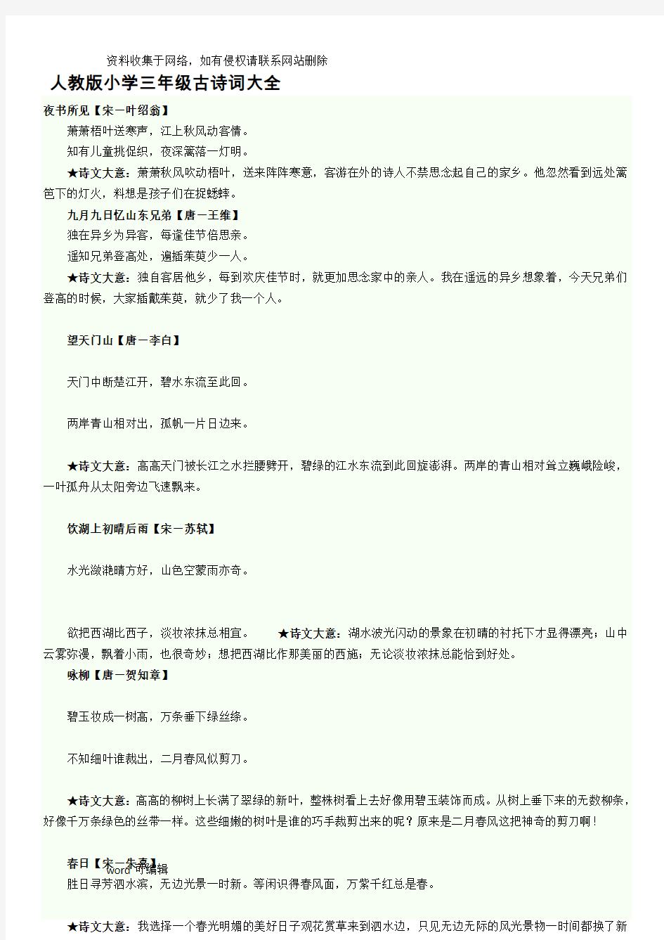 人教版小学三年级古诗词大全学习资料