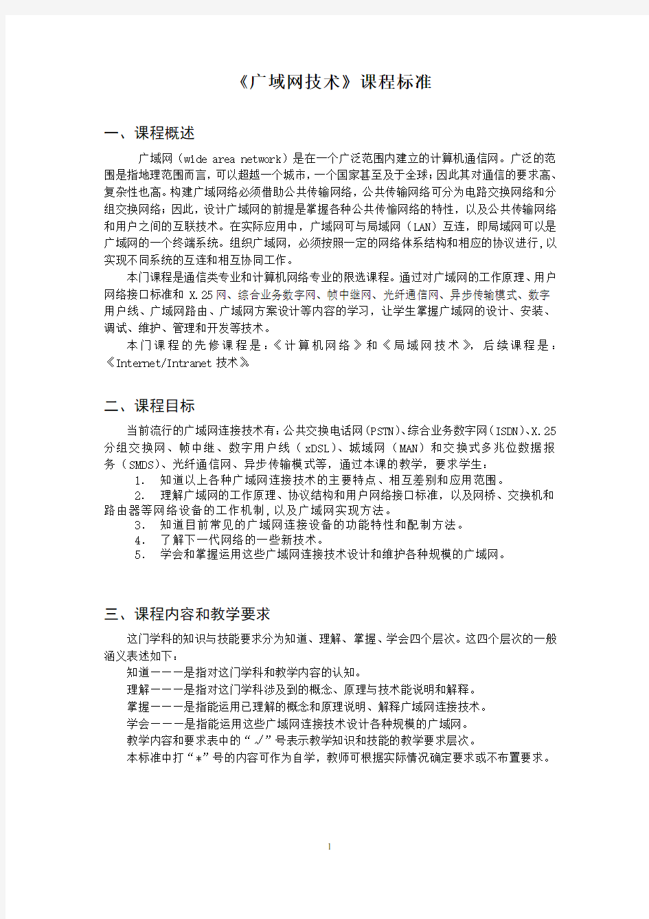 (技术规范标准)广域网技术课程标准