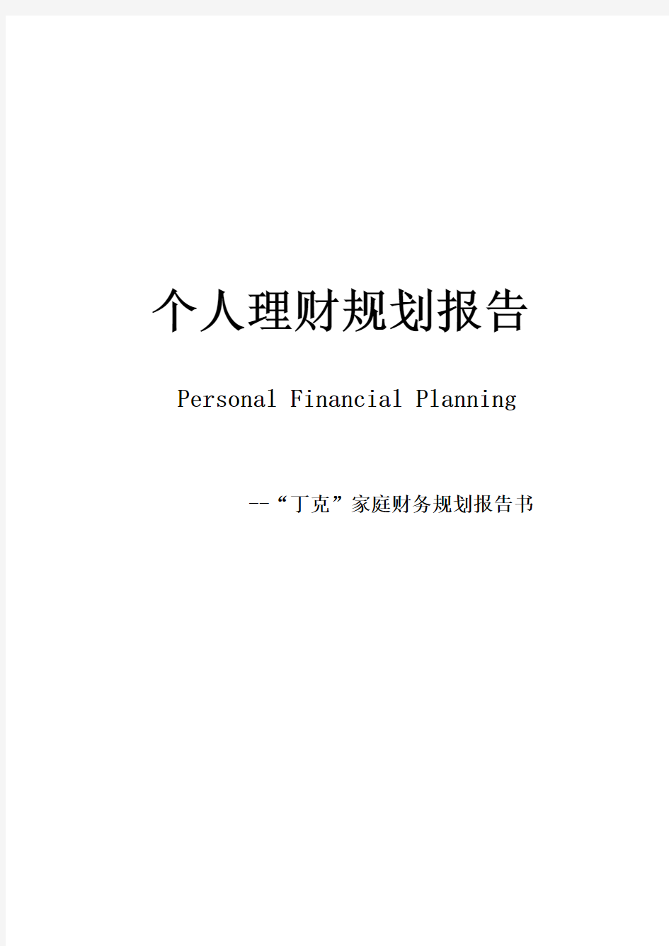 “丁克”家庭财务规划报告书--个人理财规划