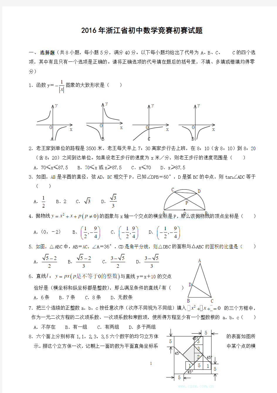 2016年浙江省初中数学竞赛初赛试题