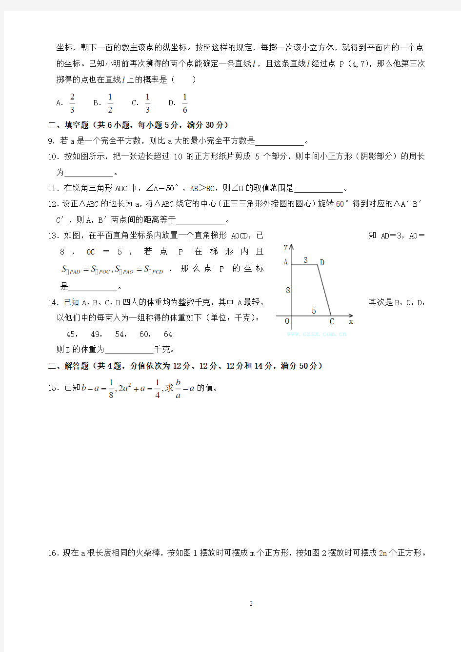 2016年浙江省初中数学竞赛初赛试题