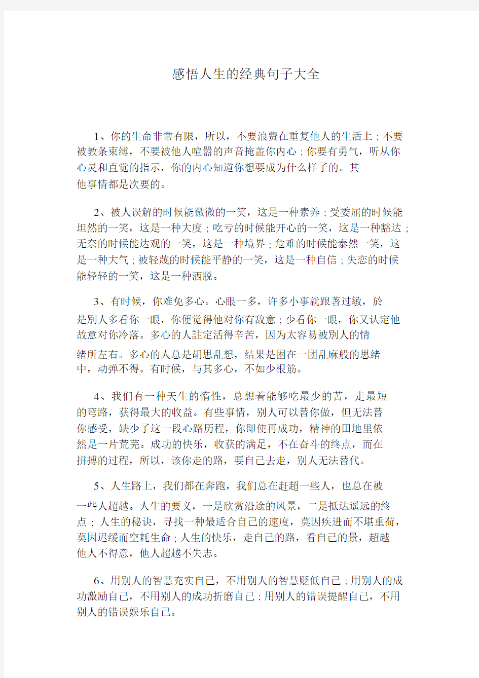 感悟人生的经典句子总结计划大全.docx