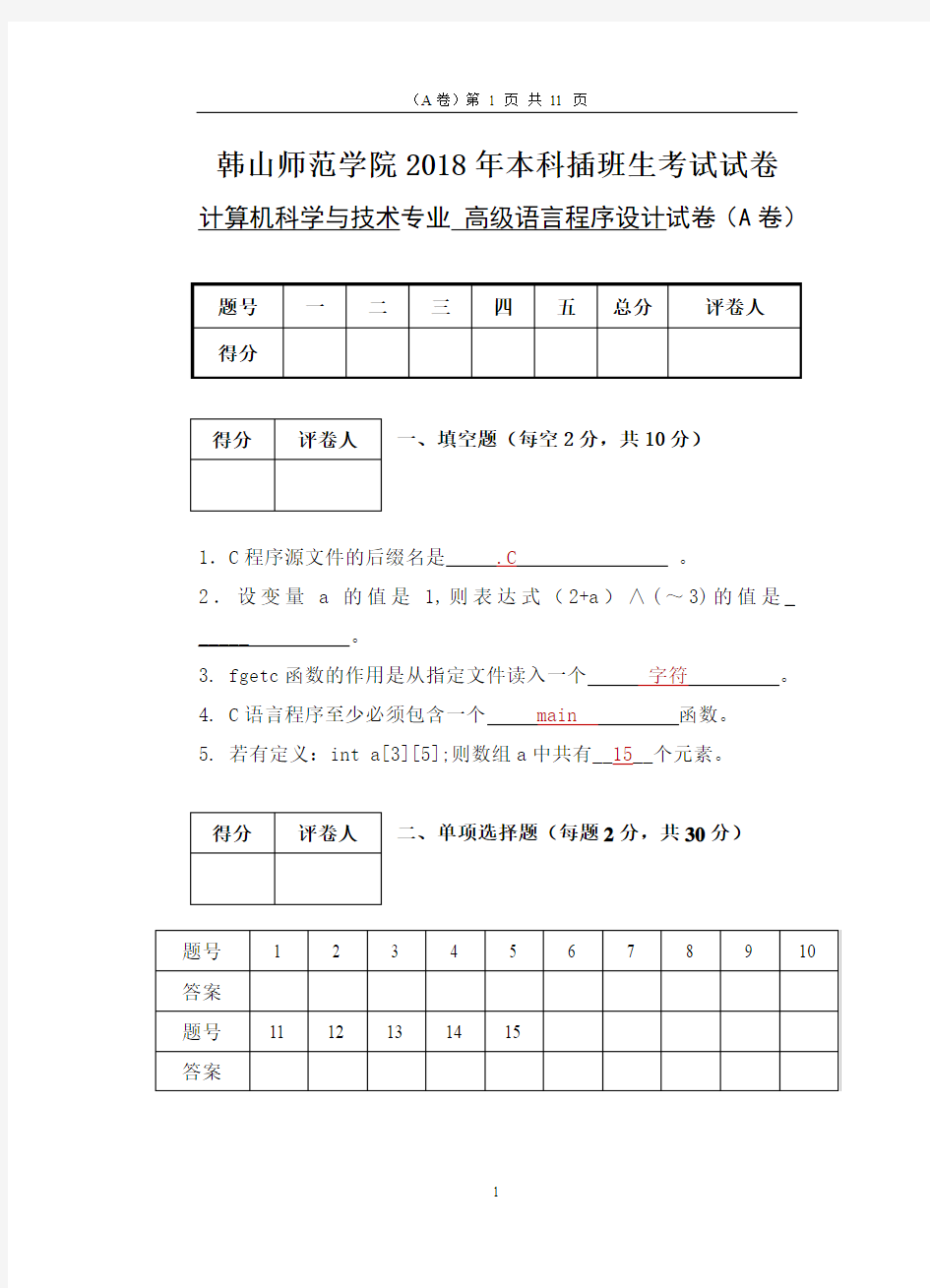 (完整word版)2018年韩山师范学院本科插班生考试试题《高级语言程序设计》A卷