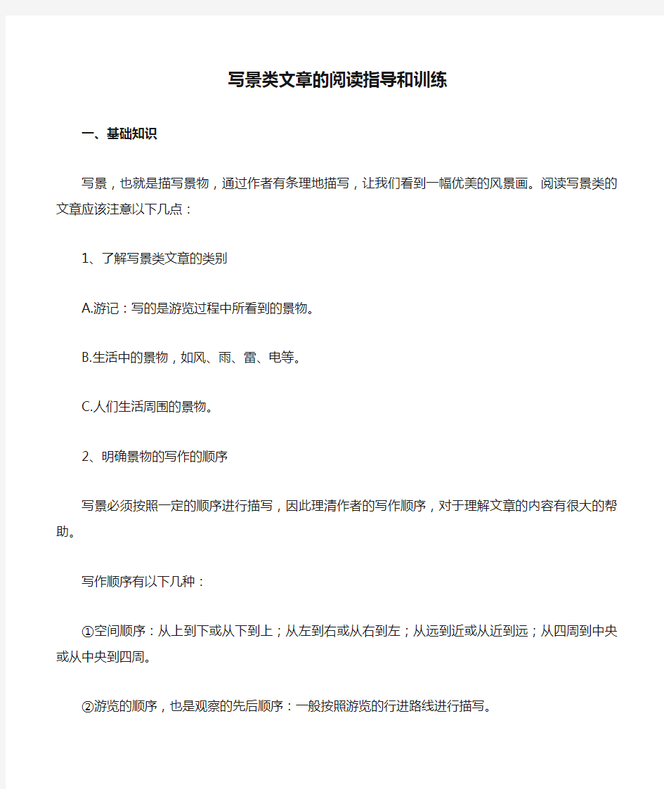 写景类文章的阅读指导和训练一