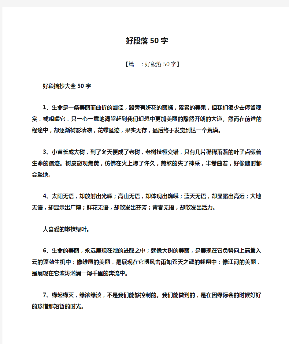 好段落50字