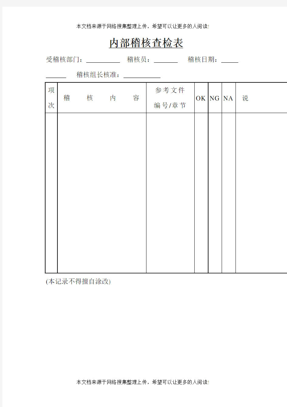 内部稽核查检表