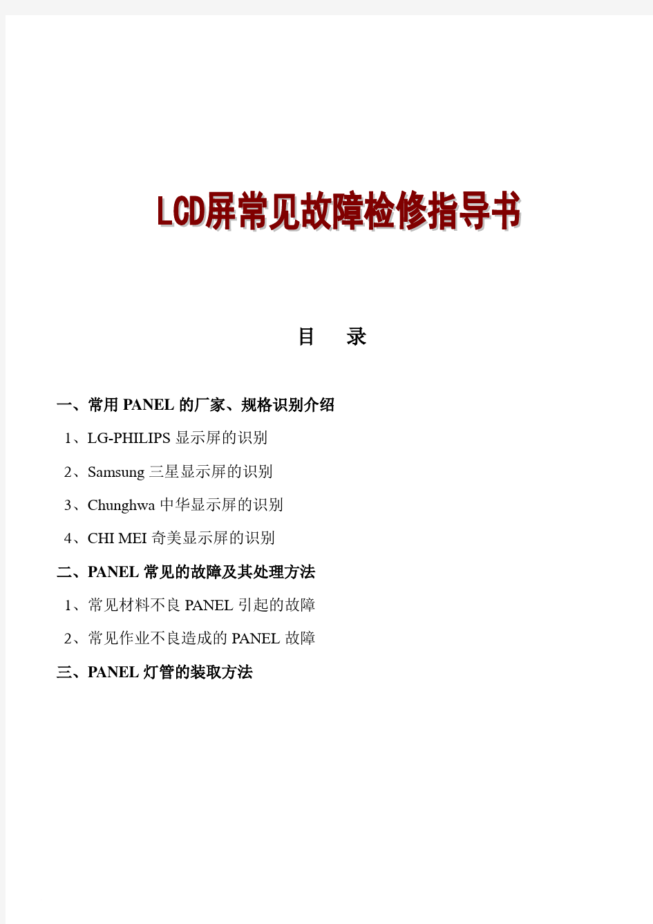 LCD显示屏常见故障范文