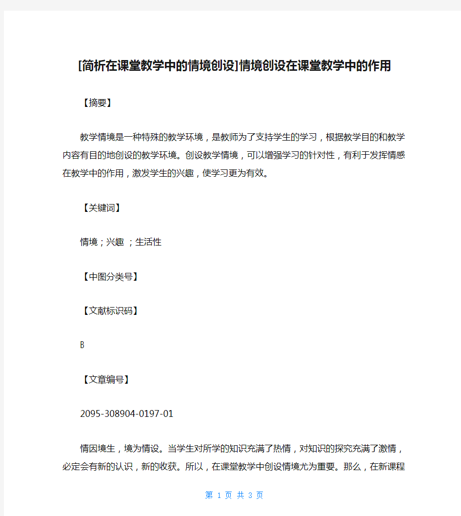 [简析在课堂教学中的情境创设]情境创设在课堂教学中的作用