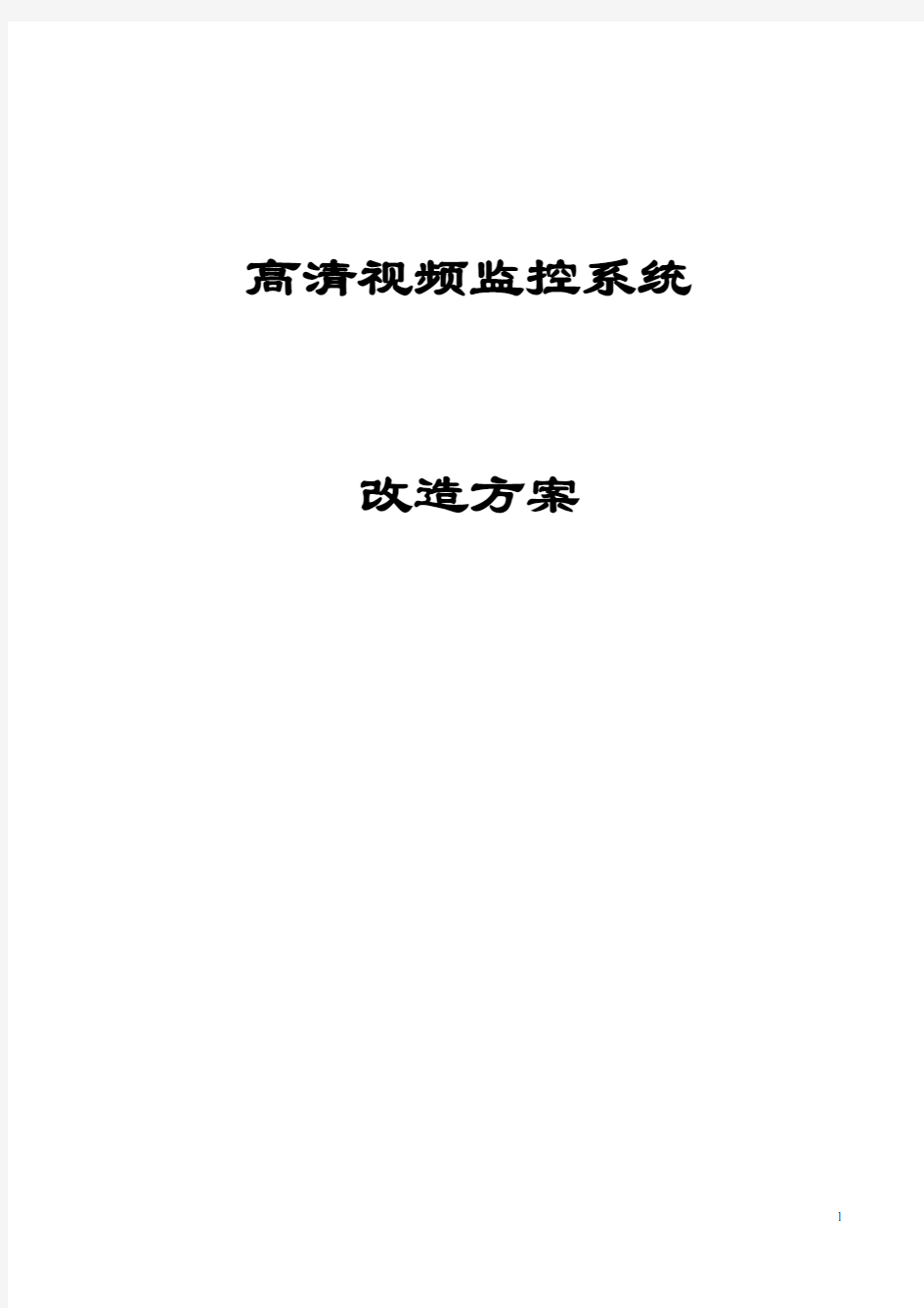 高清视频监控系统改造方案