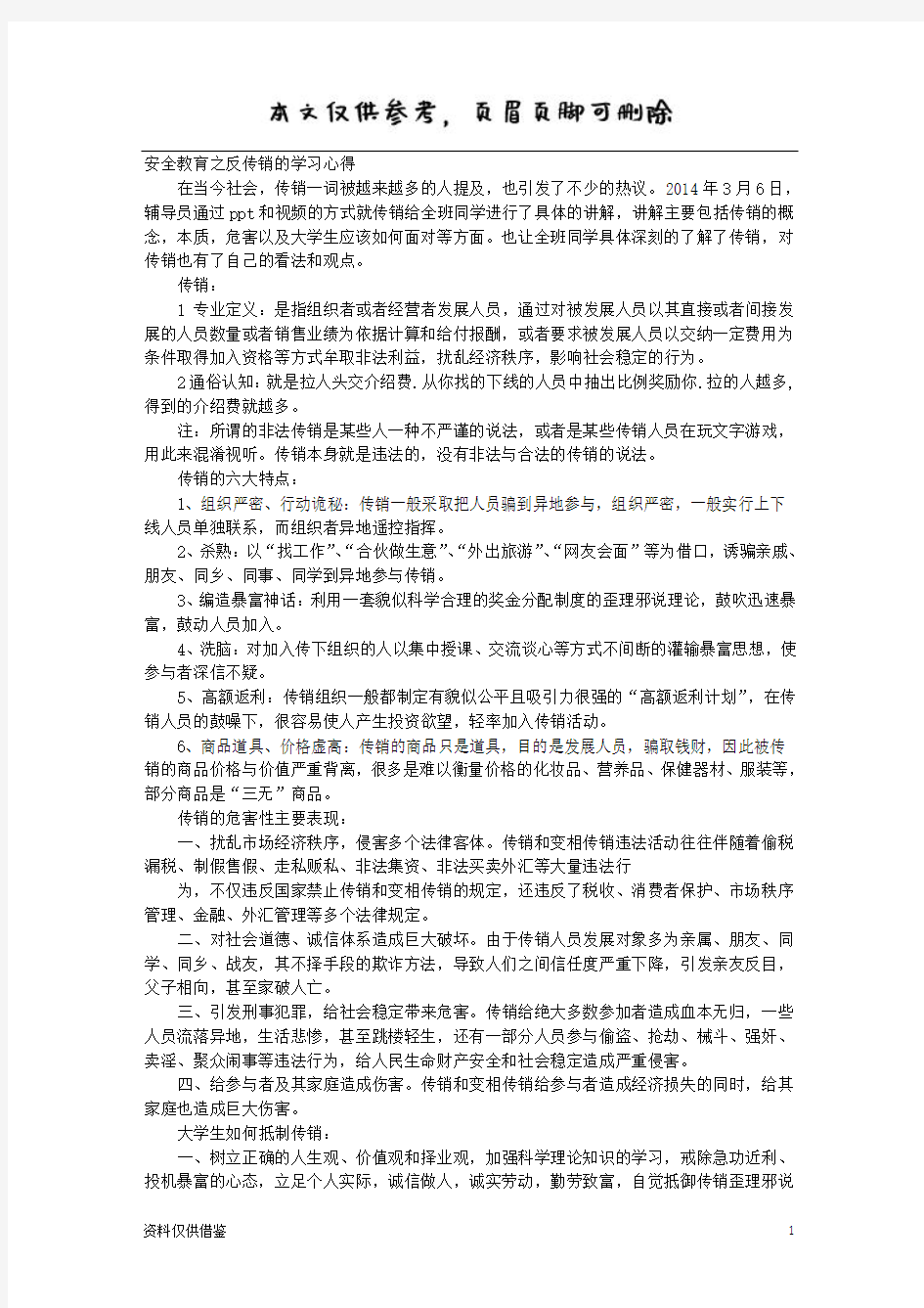 反传销心得体会(借鉴材料)