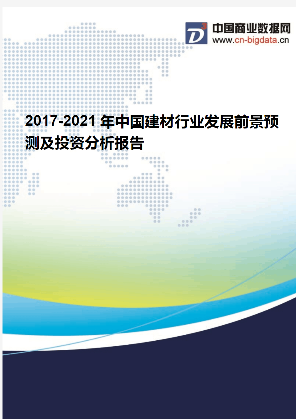 2017-2021年中国建材行业发展前景预测及投资分析报告