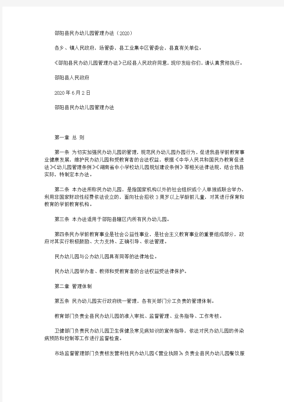 邵阳县民办幼儿园管理办法(2020)