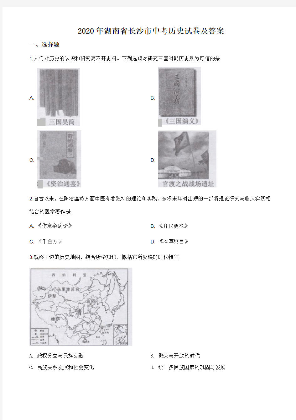 2020年湖南省长沙市中考历史试卷及答案